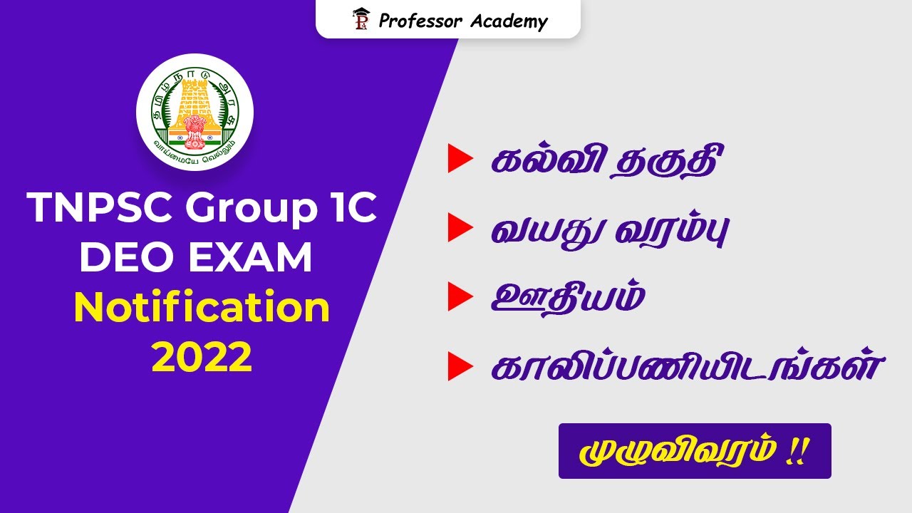 TNPSC DEO Exam Notification வெளியானது ! TNPSC Group 1C Qualification