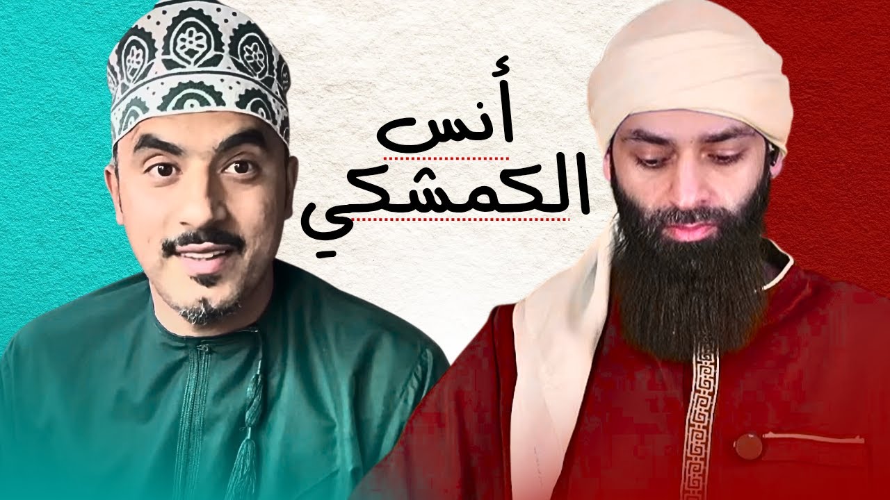أنس محمد ( الكمشكي ) #محمد_بن_شمس_الدين