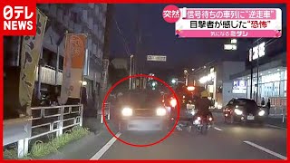 目撃者語る“恐怖”…信号待ちの車列に「逆走車」　神奈川・横浜（2021年4月12日放送「news every.」より）