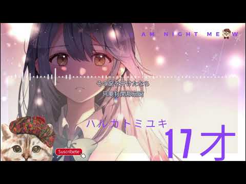 【色づく世界の明日から】 來自繽紛世界的明日OP］ ハルカトミユキ - 「 17才」【中日動態歌詞Lyrics】