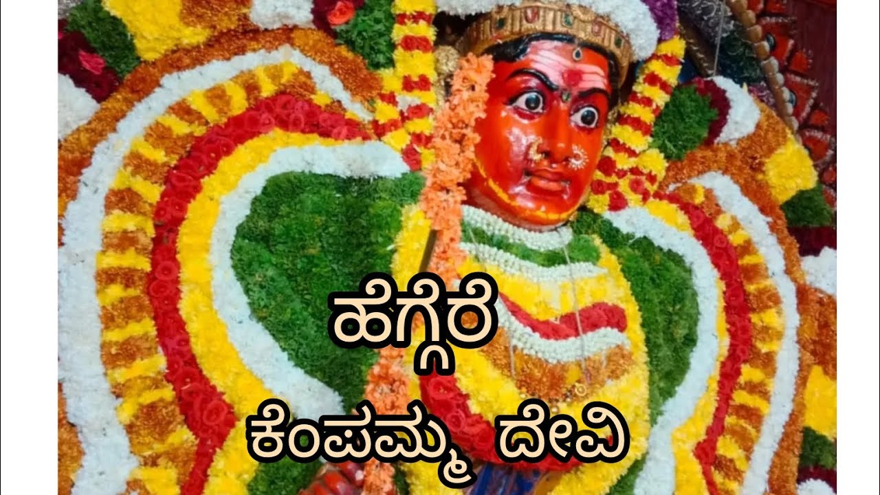 #ಕೆಂಪಮ್ಮ