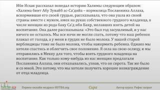 4 урок, Сира, Детство Пророка 4 урок, Сира, Детство Пророка