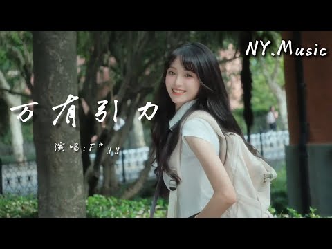 万有引力 - F*yy「我们的爱情 是丘比特安排的游戏」#中文歌曲 #新歌上線 #動態歌詞 #流行歌曲 #希林娜依·高