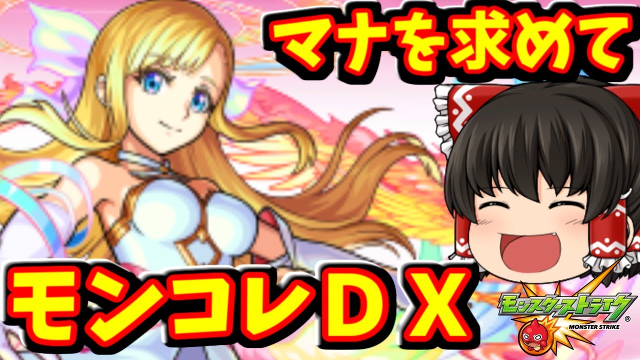 モンスト 今月もマナのラック上げ狙ってモンコレdx ガチャ限運極への道 593 ゆっくり実況 Youtube モンスト 今月もマナのラック上げ狙ってモンコレdx ガチャ限運極への道 593 ゆっくり実況 Youtube