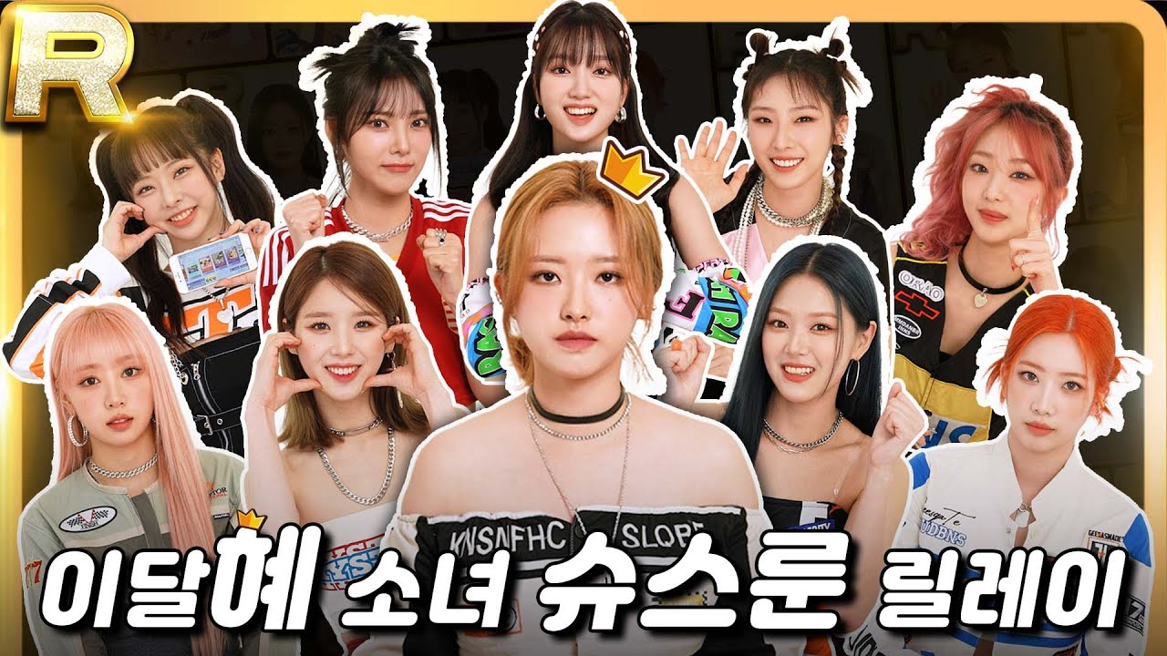 [SSLO] 이달의 소녀🌕 슈스룬 릴레이 게임 | SuperStar LOONA Relay Game🎮