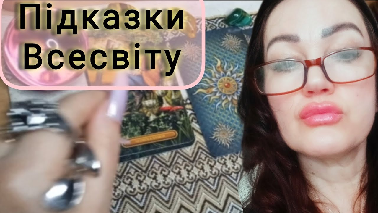 👄ШЕПІТ ВСЕСВІТУ🌠#таро_розклад 
