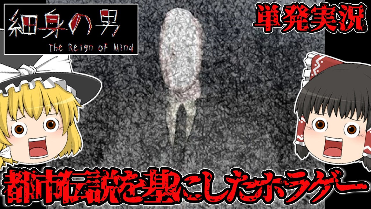 【ゆっくり実況】海外の都市伝説を基に作られたフリーホラーゲーム【細身の男 The Reign of Mind】