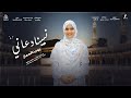 نبينا دعاني اجمل انشودة لموسم الحج 2025 المتألقه رودينا الجمال 