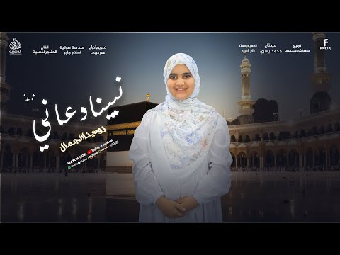 نبينا دعاني اجمل انشودة لموسم الحج 2025 المتألقه رودينا الجمال