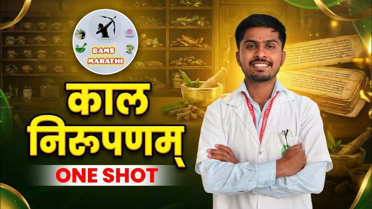 Kal nirupanam ✅ | kal nirupan padarth vigyan marathi | Padarth bams 1st year 🎯 | Bams Marathi 😍