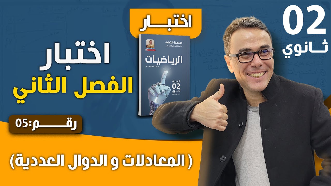 المعادلات والمتراجحات للسنة الاولى ثانوي - اختبار رقم 08