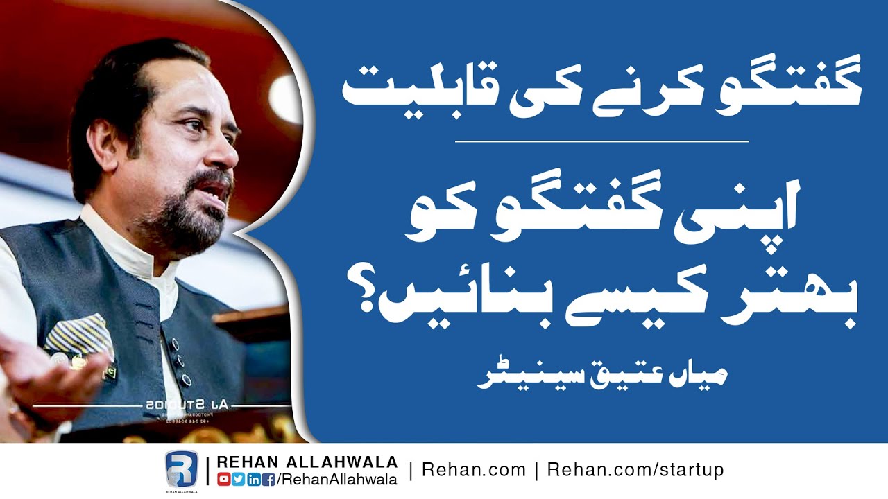 Thumbnail for How to improve your conversation | Mian Ateeq | Rehan Allahwala