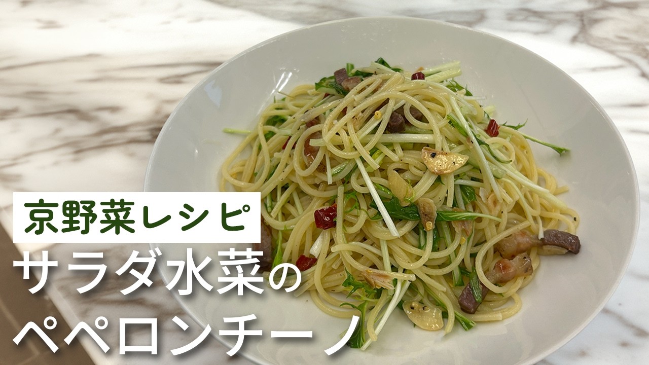 京野菜レシピ｜サラダ水菜のみずみずしさが際立つ、にんにく香るやさしいペペロンチーノ /簡単レシピ/クッキング/おつまみ/減農薬野菜/体に優しい/冬のオススメレシピ/ #野菜レシピ #パスタレシピ