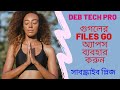 চীনের তৈরী SHAREIT এর বদলে GOOGLE FILES ব্যবহার শিখুন