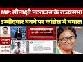 MP Politics: फैसले पर उठे सवाल, मीनाक्षी नटराजन के राज्यसभा उम्मीदवार बनने पर कांग्रेस में बवाल। MP