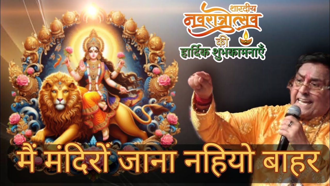 मैं मंदिरों जाना नहियो बाहर | Narinder Chanchal live chowki | Mata ke Navratre | Navratre special