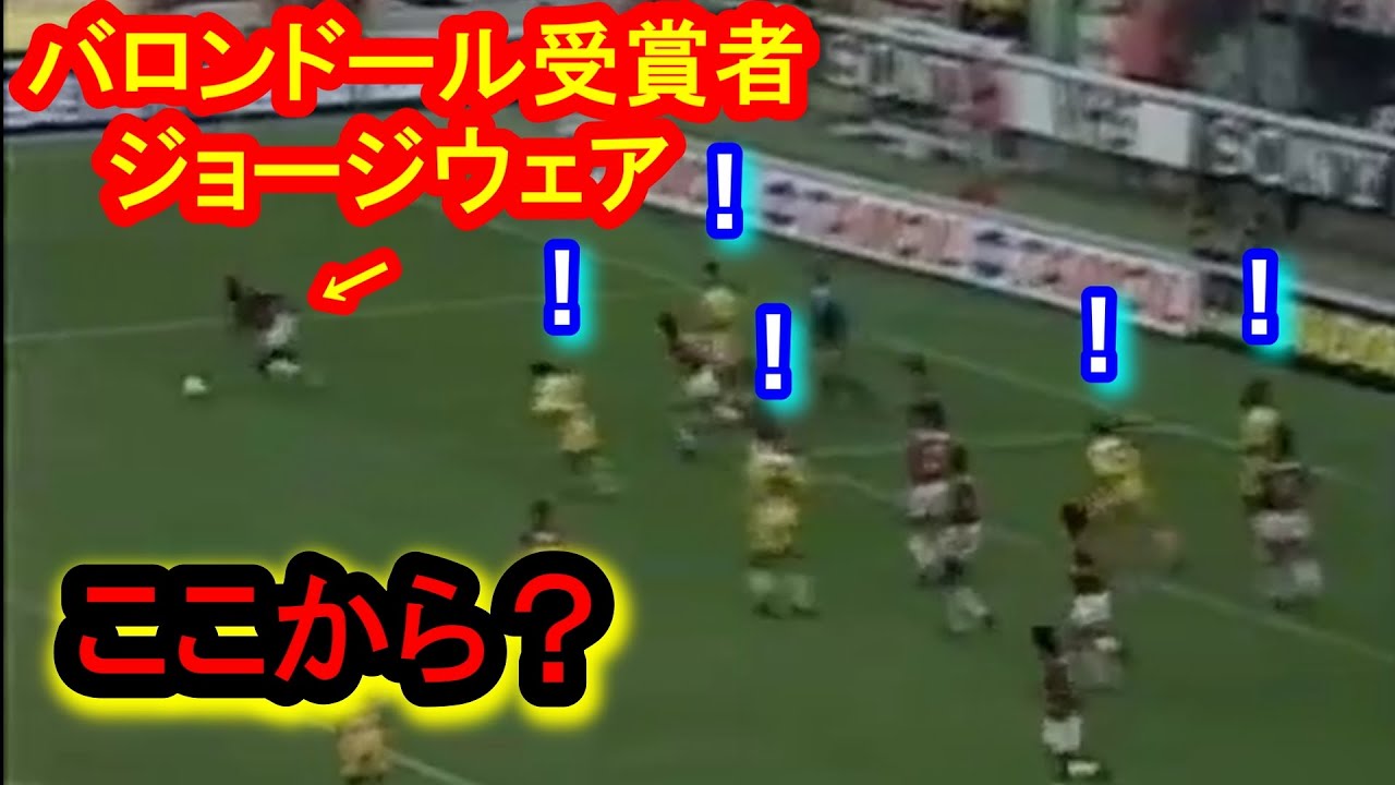 リベリアの怪人ジョージウェアがバロンドールを受賞できる選手だったとわかるドリブルシュート Youtube