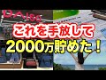 30歳までに2000万貯めた主婦が資産額別に手放したモノ #節約主婦