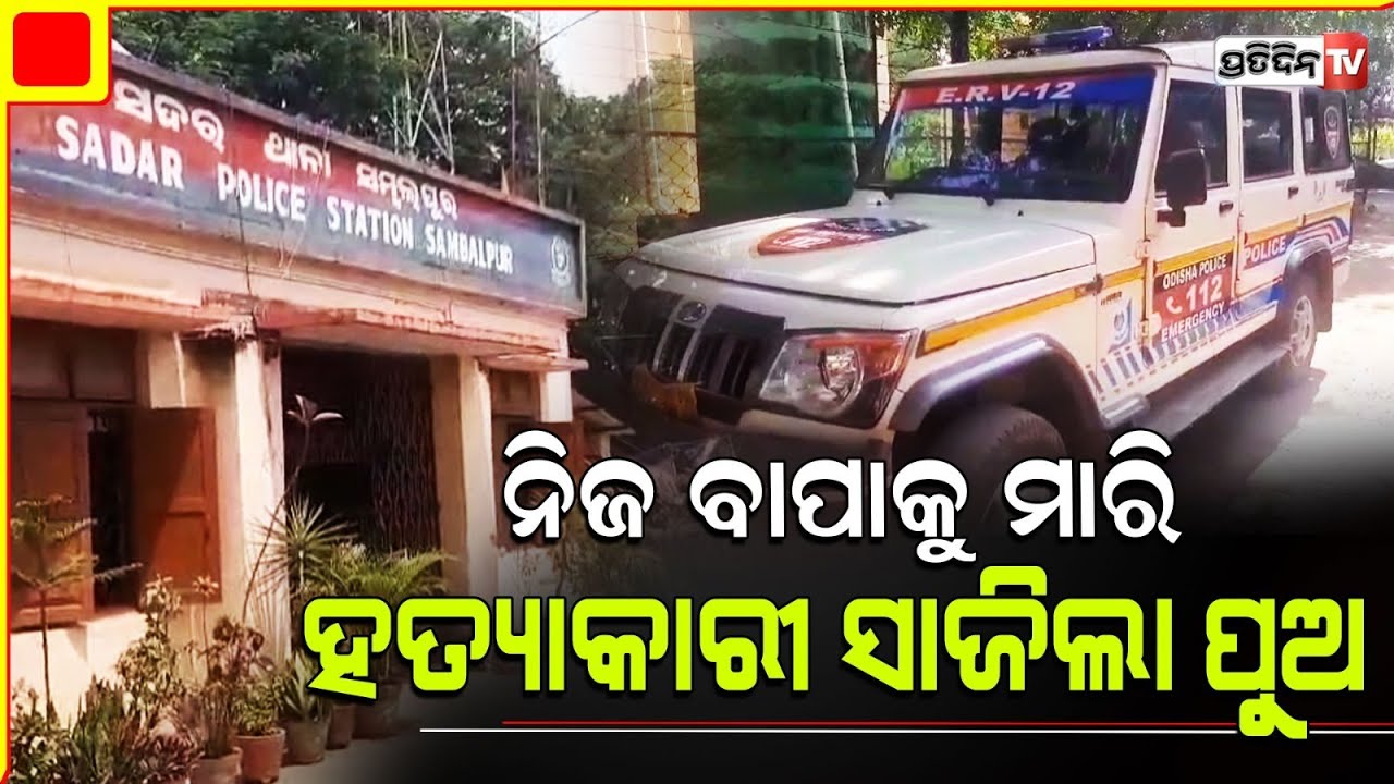 ଭୁଲିଗଲା ଆଦିତ୍ୟ, ଯାହାକୁ ସେ ଶେଷ କରିଦେଲା ସେ ତା ବାପା। Sambalpur