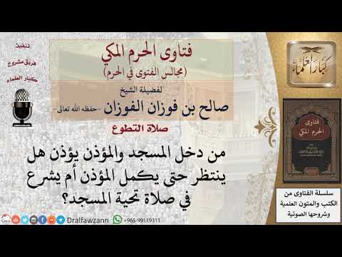 ماذا على المصلي إذا دخل المسجد أثناء الأذان يجلس أم يصلي تحية المسجد؟ #فتاوى الفوزان