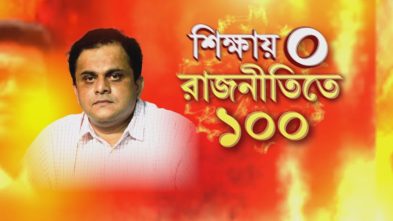 শহর থেকে জেলা, পরিকাঠামোর অভাবে বন্ধ বহু স্কুল! কত স্কুল বন্ধ, খোঁজ রাখেন ব্রাত্য বসু?