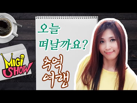 MIGI SHOW #<strong>1365</strong> (2019.08.13.화) 구독은 공짜입니다