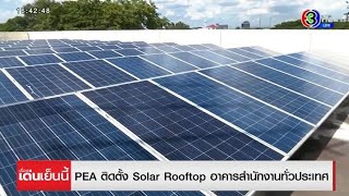 PEA ติดตั้ง Solar PV Rooftop อาคารสำนักงานทั่วประเทศ screenshot 1