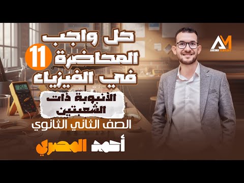 حل واجب الأنبوبة ذات الشعبتين المحاضرة ١١