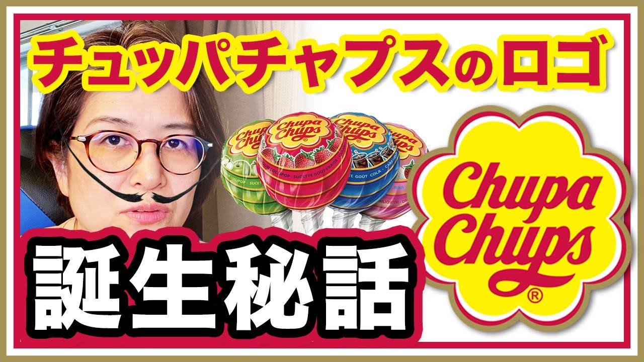 ロゴの力 チュッパチャプス原案ロゴ誕生秘話 あの有名な画家がデザインした Youtube