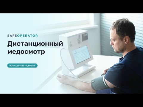 Дистанционный предрейсовый осмотр
