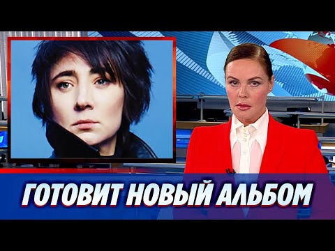 Иноагент Земфира готовит