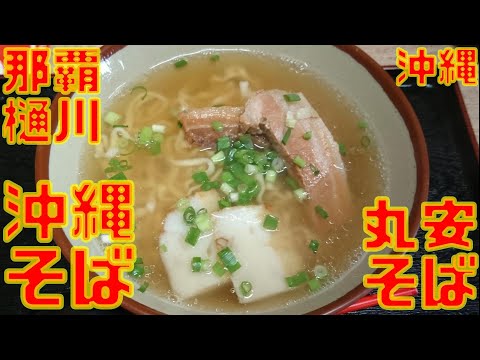 丸安そば 沖縄県那覇市樋川 2024年05月