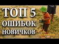 ТОП 5 ОШИБОК новичков. 👍 Что нужно знать начинающему кладоискателю чтобы найти клад