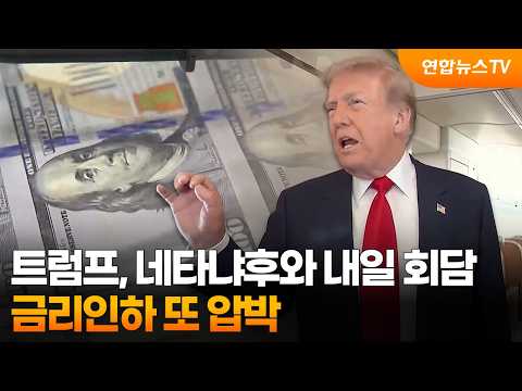 트럼프, 네타냐후와 내일 회담…금리인하 또 압박 / 연합뉴스TV (YonhapnewsTV)