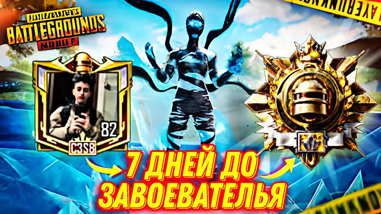 КАК Я ВЗЯЛ ЗАВОЕВАТЕЛЬЯ ЗА 7 ДНЕЙ В СОЛО?! | PUBGMOBILE 