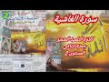 سورة الغاشية يتلوها التلميذ المتميز حمزة ازناكي المستوى2 الممتاز في التربية الاسلامية