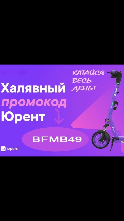 промокод на весь день #юрент - YouTube