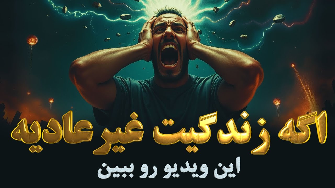 نشانه‌های پنهان بیداری روح برگزیده در دوران سختی‌ها | چرا دردها نشانه بیداری‌ هستند؟