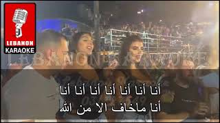 أنا ما خاف الا من الله - وديع الشيخ كاريوكي / Ana Ma Khaf ela mn ala - Wadih al Cheikh Karaoke 2023