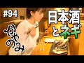 かやのみ#94「まったりおしゃべりしながら日本酒を飲みましょう」