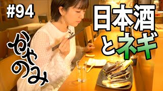 かやのみ#94「まったりおしゃべりしながら日本酒を飲みましょう」