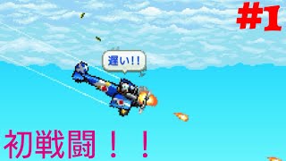 あおぞら 飛行隊 1 初戦闘は悪戦苦闘 Youtube あおぞら 飛行隊 1 初戦闘は悪戦苦闘 Youtube
