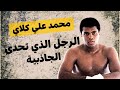 محمد علي كلاي قصة البطل الأسطوري في عالم الملاكمة