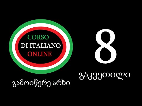 იტალიური ენის გაკვეთილი 8 ახალი ზმნა