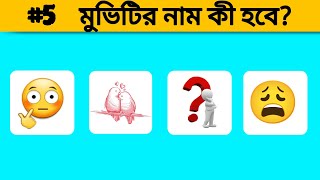 বাংলা ধাঁধার ভিডিও।ছবি দিয়ে মুভির নাম গেস করতে হবে?🤔 screenshot 5