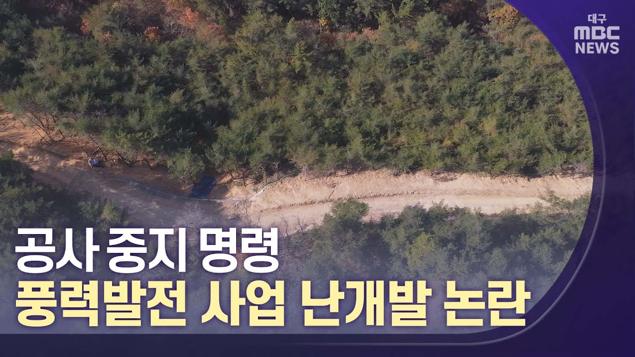 영덕 풍력발전 사업 난개발 논란..공사 중지 명령 | 대구MBC뉴스