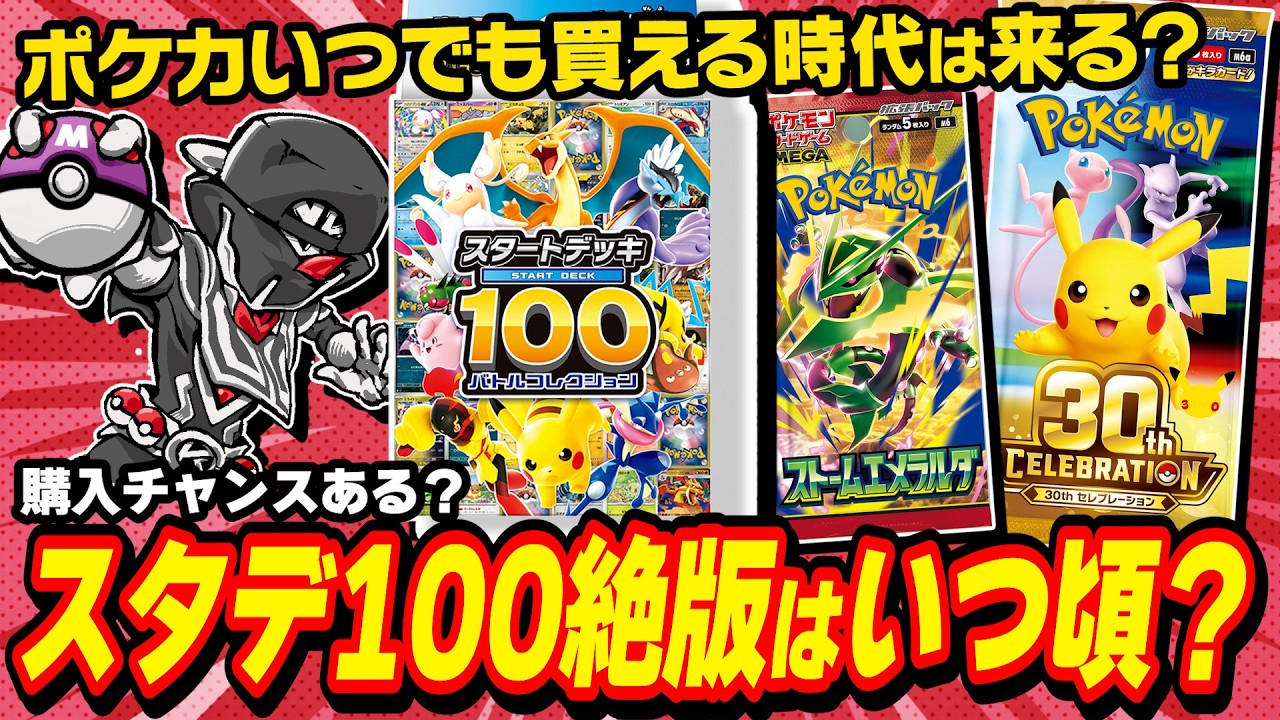 Pokemon Cards] When will Start Deck 100 go out of print? Will it
