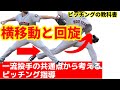 【ピッチングの教科書】一流投手の共通点がわかればピッチングが変わる。体重移動と回旋運動編。