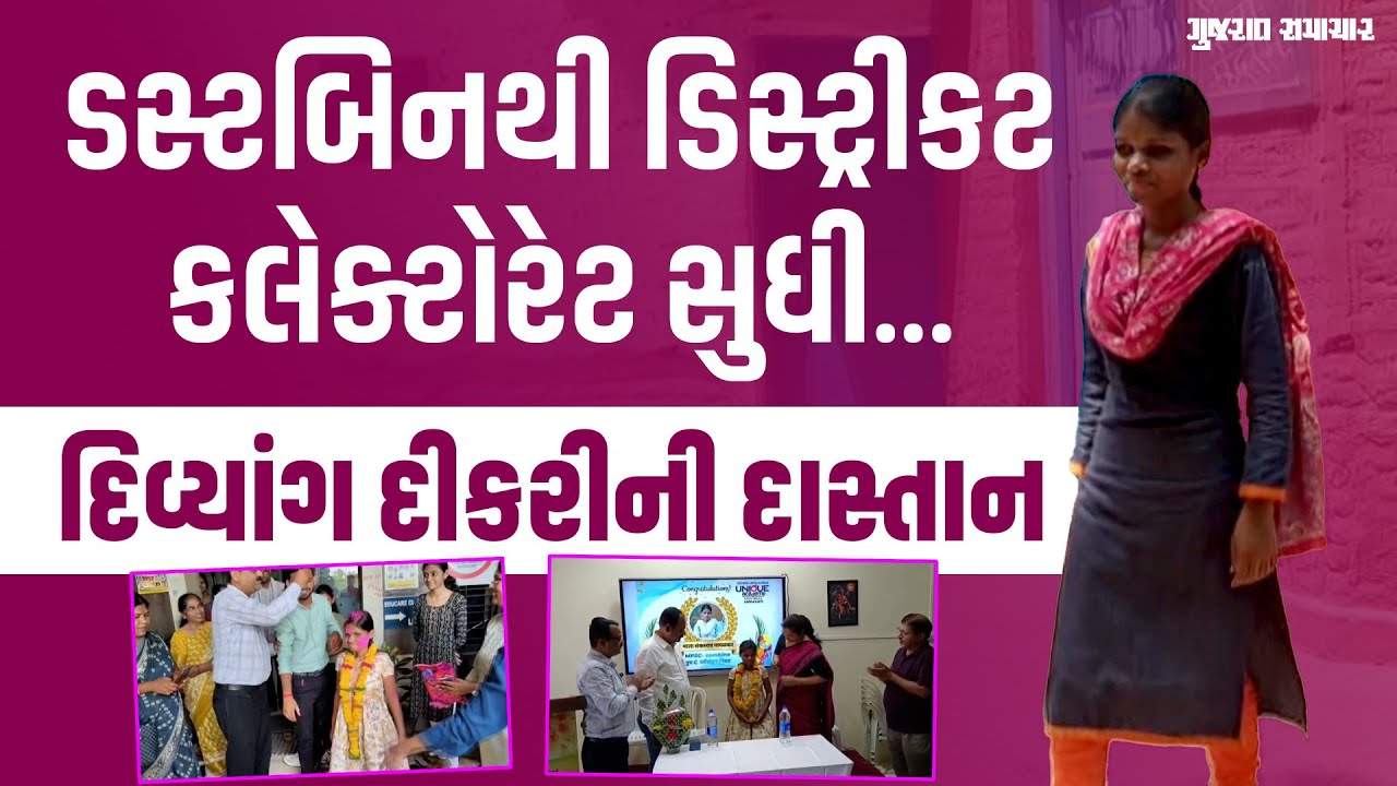 મા-બાપે તરછોડી દીધી હતી, હવે દિવ્યાંગ દીકરી Mala Papalkar એ MPSC પરીક્ષા પાસ કરી | Gujarat Samachar