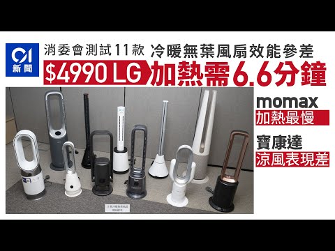 消委會．無葉風扇｜momax加熱要6.8分鐘最慢 $4480Dyson值幾分？｜01新聞｜消委會｜冷暖風扇｜冷暖空調｜省電｜暖風